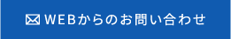 WEBからのお問い合わせ