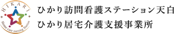 ひかり訪問看護ステーション天白ひかり居宅介護支援事業所