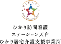 ひかり訪問看護ステーション天白ひかり居宅介護支援事業所