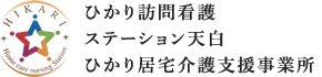 ひかり訪問看護ステーション天白ひかり居宅介護支援事業所