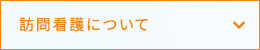 訪問看護について