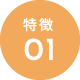 特徴01