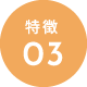 特徴03