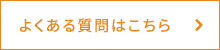 よくある質問はこちら