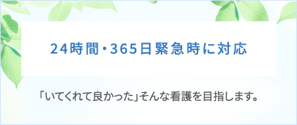 24時間・365⽇緊急時に対応