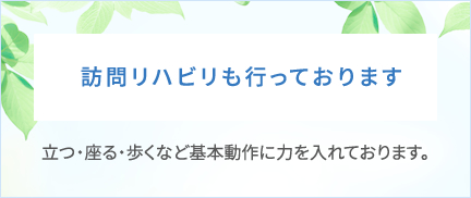 訪問リハビリも⾏っております